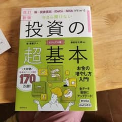 株・投資信託・iDeCo・NISAがわかる今さら聞けない投資の超基本のサムネイル
