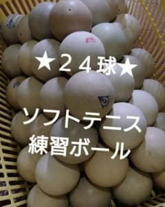 ソフトテニス練習ボール 24球セットのサムネイル