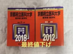 京都府立医科大学 赤本 2冊セット 教学社 大学入試シリーズ - メルカリ