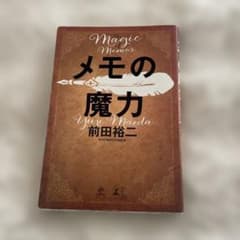メモの魔力のサムネイル