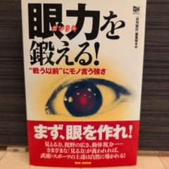 眼力を鍛える! : "戦う以前"にモノ言う強さのサムネイル