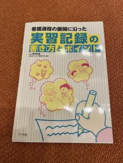 看護過程の展開に沿った 実習記録の書き方とポイントのサムネイル