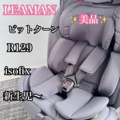 リーマン ビットターン R129 美品 ISOFIX対応 インナークッション付 