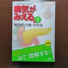 病気がみえる vol.3 糖尿病・代謝・内分泌 第4版のサムネイル