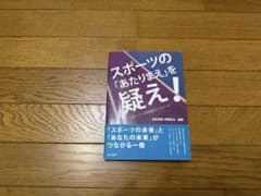 スポーツの「ありまえ」を疑え！のサムネイル