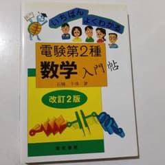 いちばんよくわかる電験第2種数学入門帖 改訂2版のサムネイル