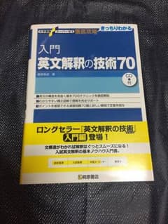 入門英文解釈の技術70 (大学受験スーパーゼミ徹底攻略)のサムネイル