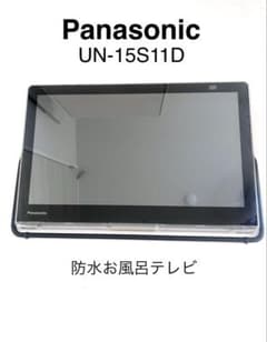 防水IPX7】Panasonic お風呂テレビ ポータブル 15型 - メルカリ