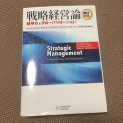 戦略経営論 : 競争力とグローバリゼーションのサムネイル