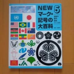 NEW マーク・記号の大百科 5 学研 自由研究 おまけ付き