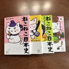 ねこねこ日本史 1-4巻セットのサムネイル