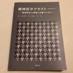精神医学テキスト 精神障害の理解と治療のためにのサムネイル