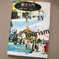 観光入門 : 観光の仕事・学習・研究をつなぐのサムネイル