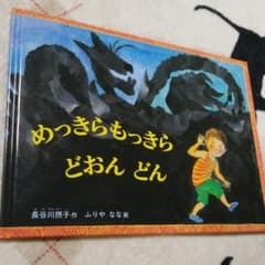 めっきらもっきら どおんどんのサムネイル