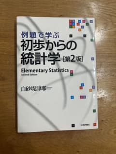例題で学ぶ初歩からの統計学のサムネイル