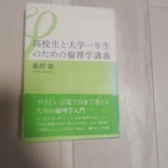 高校生と大学1年生のための倫理学講義のサムネイル