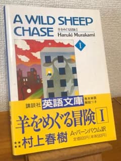S*d様 村上春樹『A WILD SHEEP CHASE I』（前半）講談社英語のサムネイル