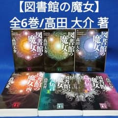 図書館の魔女】1〜6巻 全巻セット／高田 大介 著 - メルカリ