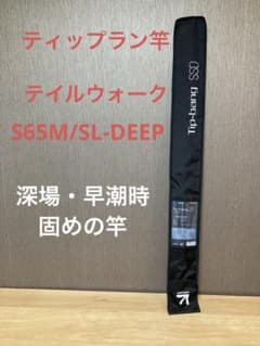 tailwalk Tip-bang SSD S65M/SL-DEEP 美品 - メルカリ