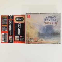 ドビュッシー:ピアノ曲選集/サンソン・フランソワ　名盤SACDのサムネイル