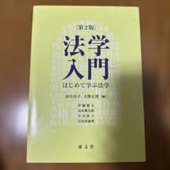 法学入門 第2版 成文堂　中部大学のサムネイル