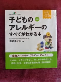新版 子どものアレルギーのすべてがわかる本のサムネイル