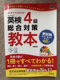 英検4級総合対策教本 改訂版のサムネイル