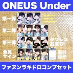 ONEUS Under リリイベ ラキドロ ファヌンコンプセット 会場限定トレカのサムネイル