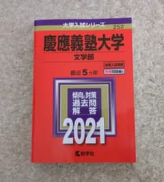 慶應義塾大学 文学部 2021 過去問題集のサムネイル