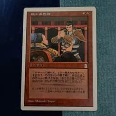 mtg 戦士の誓言 日本語版のサムネイル