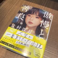 傲慢と善良のサムネイル