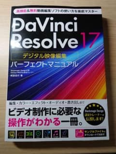 DaVinci Resolve 17 デジタル映像編集 パーフェクトマニュアルのサムネイル