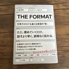 THE FORMAT 文章力ゼロでも書ける究極の「型」のサムネイル