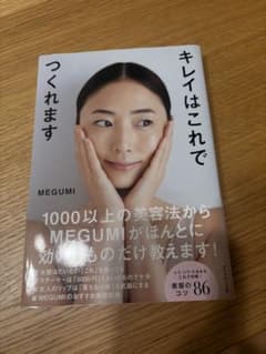 キレイはこれでつくれます MEGUMIのサムネイル