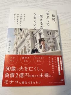 結局手ぶらで生きる女が上手くいくのサムネイル