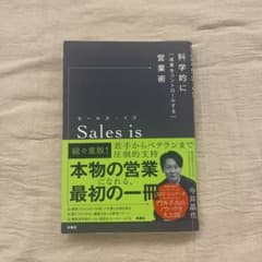 セールス・イズ 科学的に「成果をコントロールする」営業術のサムネイル