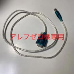 USBーシリアル変換ケーブルのサムネイル