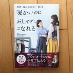 暖かいのにおしゃれになれる 毎朝、服に迷わない 秋/冬のサムネイル