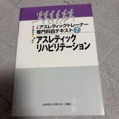 公認アスレティックトレーナー専門科目テキスト7 アスレティックリハビリテーションのサムネイル