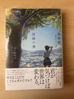 冒険の書 AI時代のアンラーニングのサムネイル