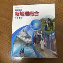 新地理総合 帝国書院 高校教科書のサムネイル