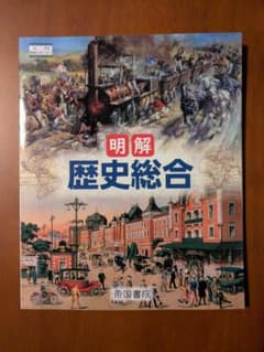 帝国書院 明解 歴史総合 歴総046-901 高校教科書 歴史総合 - メルカリ