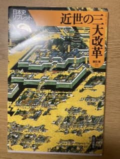 近世の三大改革のサムネイル