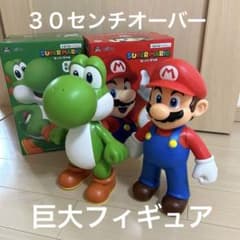 ３０センチオーバー　マリオ　ヨッシー　フィギュアのサムネイル