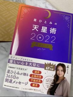 星ひとみ　天星術　2022 月グループのサムネイル