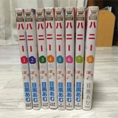 ハニー 漫画 1〜8巻 全巻セットのサムネイル