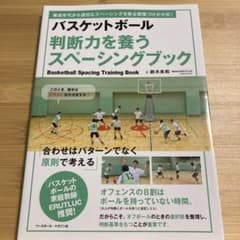 バスケットボール 判断力を養うスペーシングブックのサムネイル
