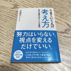 うまくいく人の考え方 自分を成長させる100の質問のサムネイル
