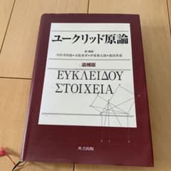 ユークリッド原論のサムネイル