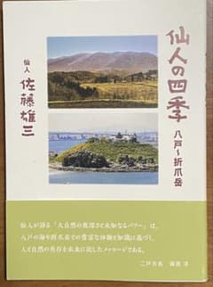仙人の四季 八戸～折爪岳 佐藤雄三 写真集 郷土本 青森県 自然風景のサムネイル